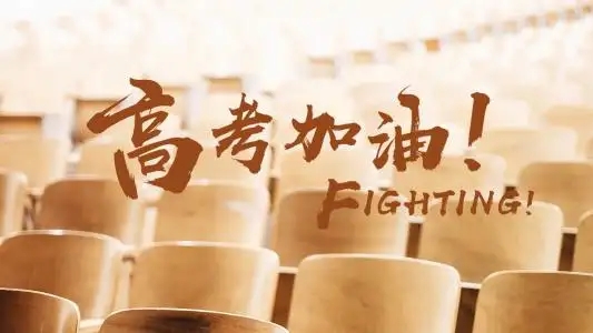 金榜題名 加油！