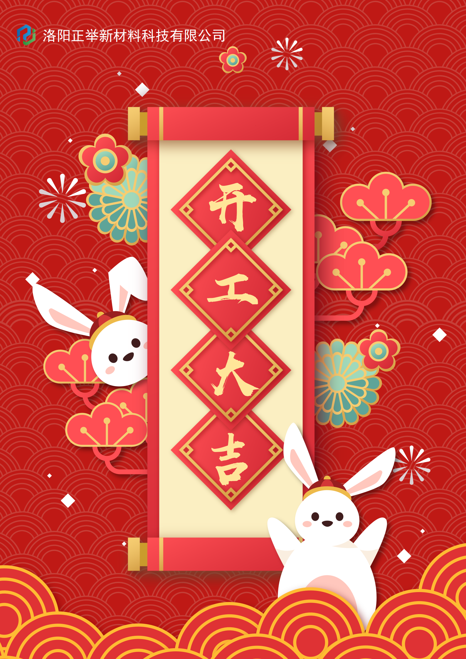 2023年開(kāi)工大吉