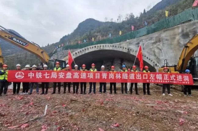 安盤高速建設(shè)邁出新一步 青崗林隧道出口正式進(jìn)洞施工