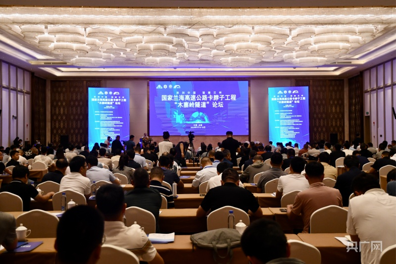 國(guó)家蘭海高速公路“卡脖子”工程木寨嶺特長(zhǎng)隧道論壇在甘肅永靖舉行