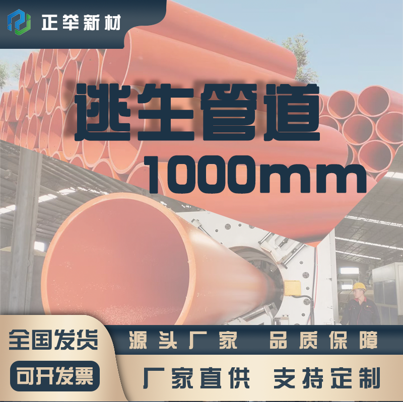 正舉新材生產(chǎn)廠家第三代隧道逃生管道口徑1米優(yōu)勢明顯(圖1)