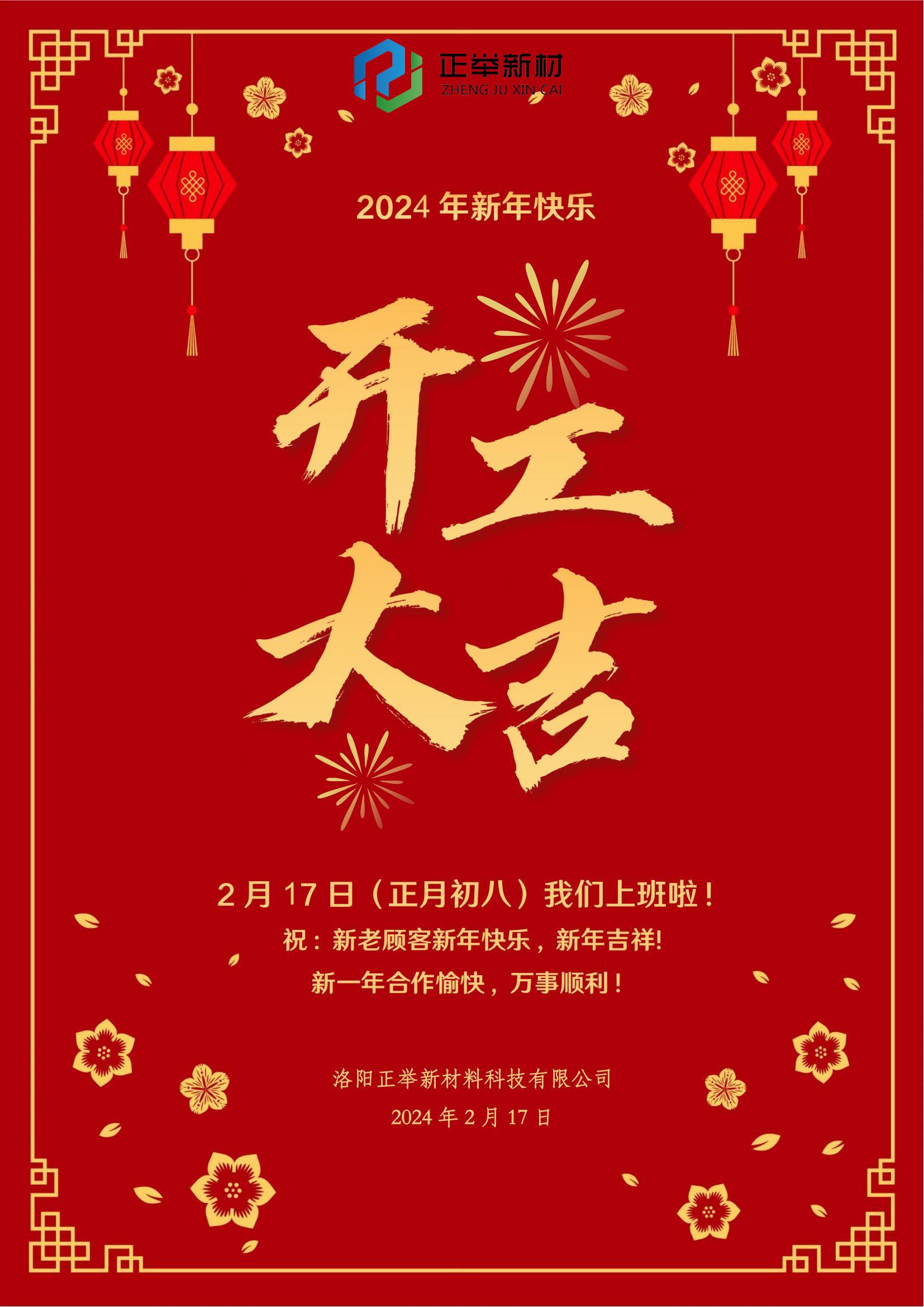 2024年開工大吉(圖1)