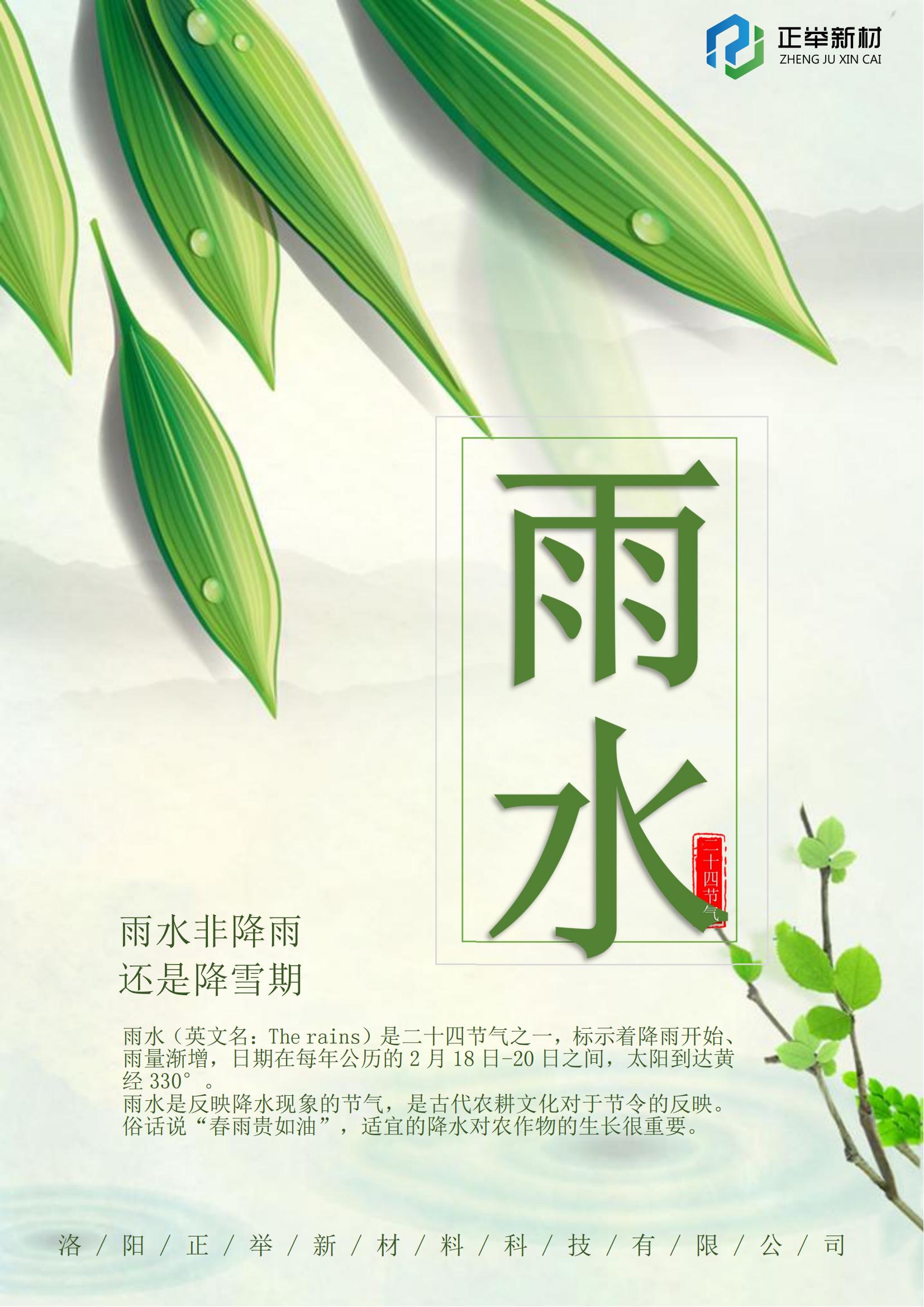 2024年第二個(gè)節(jié)氣雨水