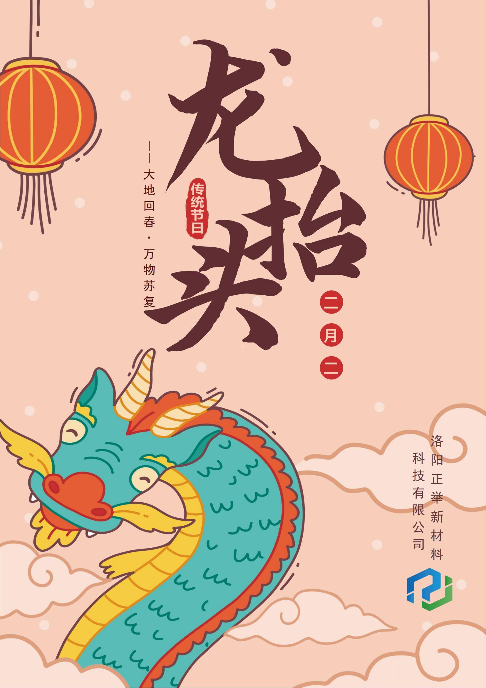 二月二，龍?zhí)ь^，萬事順遂，鴻運當頭